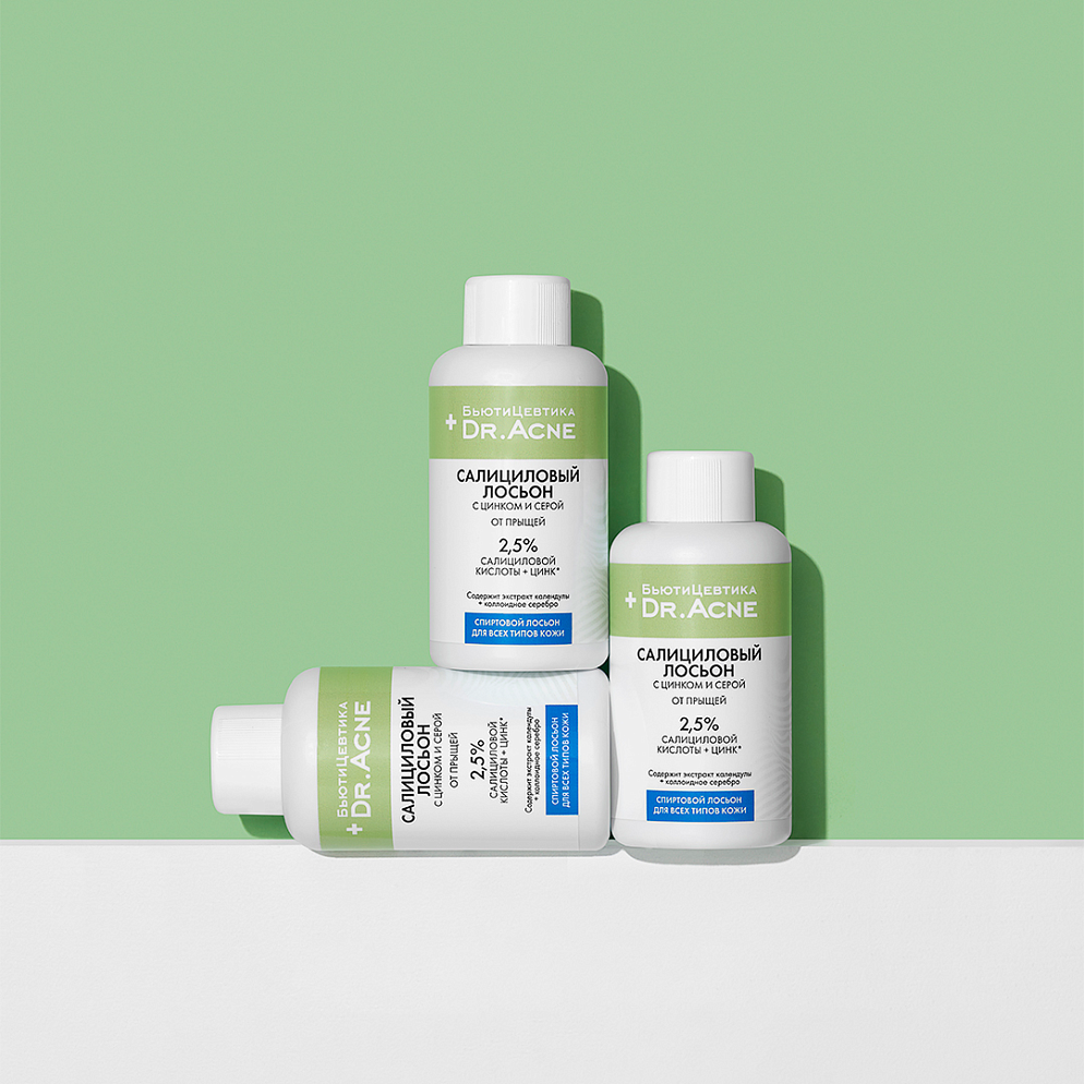 Спиртовой лосьон от прыщей с салициловой кислотой от акне